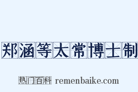 郑涵等太常博士制是什么意思的图片